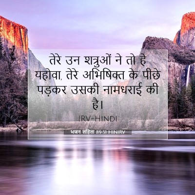 भजन संहिता 89:51 बाइबल आयत की व्याख्या