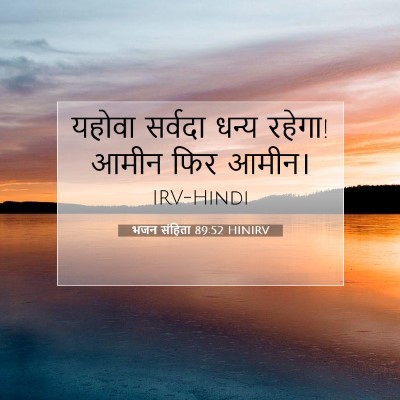 भजन संहिता 89:52 बाइबल आयत की व्याख्या