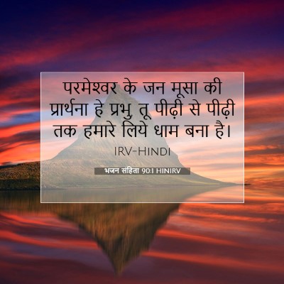 भजन संहिता 90:1 HINIRV बाइबल आयत इमेज