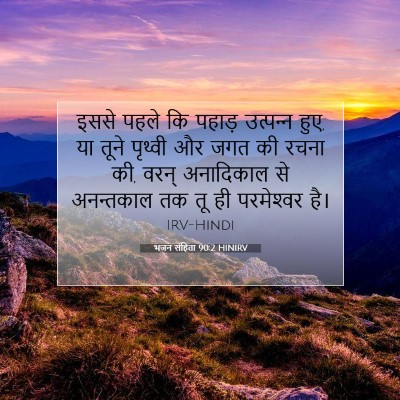 भजन संहिता 90:2 HINIRV बाइबल आयत इमेज