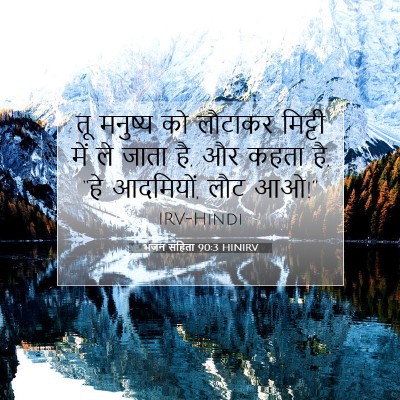 भजन संहिता 90:3 बाइबल आयत की व्याख्या