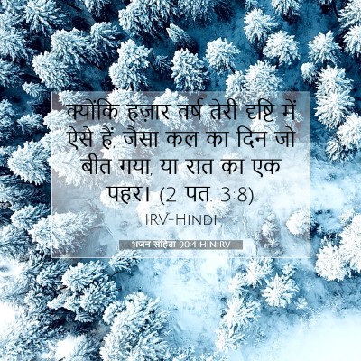 भजन संहिता 90:4 बाइबल आयत की व्याख्या