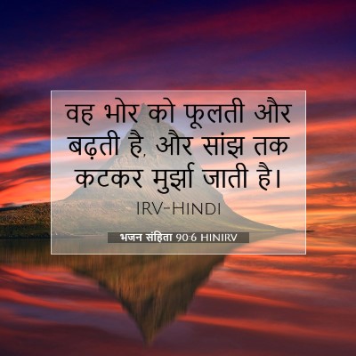 भजन संहिता 90:6 बाइबल आयत की व्याख्या