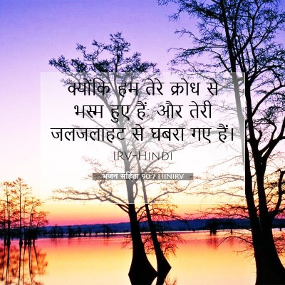 भजन संहिता 90:7 बाइबल आयत की व्याख्या