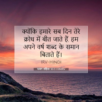 भजन संहिता 90:9 HINIRV बाइबल आयत इमेज