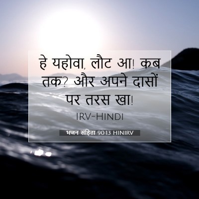 भजन संहिता 90:13 बाइबल आयत की व्याख्या