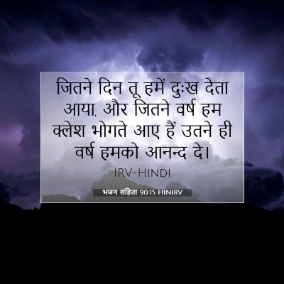 भजन संहिता 90:15 बाइबल आयत की व्याख्या