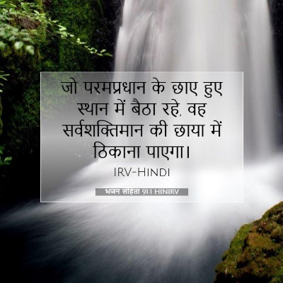 भजन संहिता 91:1 HINIRV बाइबल आयत इमेज