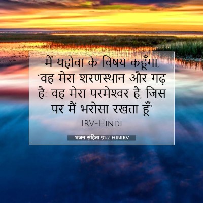 भजन संहिता 91:2 बाइबल आयत की व्याख्या
