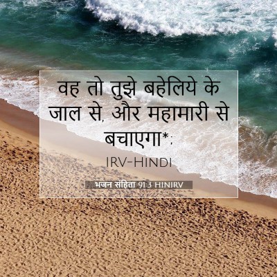 भजन संहिता 91:3 बाइबल आयत की व्याख्या