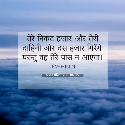 भजन संहिता 91:7 बाइबल आयत की व्याख्या