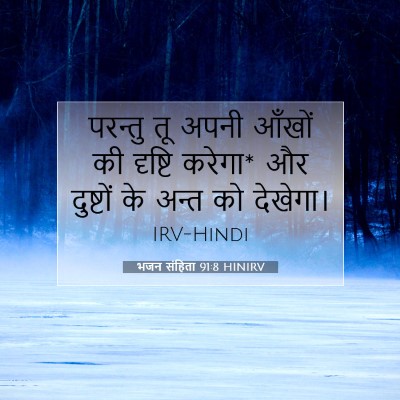भजन संहिता 91:8 बाइबल आयत की व्याख्या