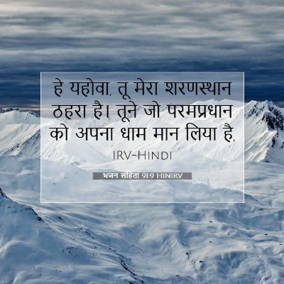 भजन संहिता 91:9 HINIRV बाइबल आयत इमेज