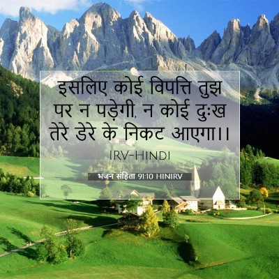 भजन संहिता 91:10 बाइबल आयत की व्याख्या