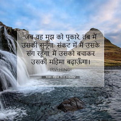 भजन संहिता 91:15 HINIRV बाइबल आयत इमेज
