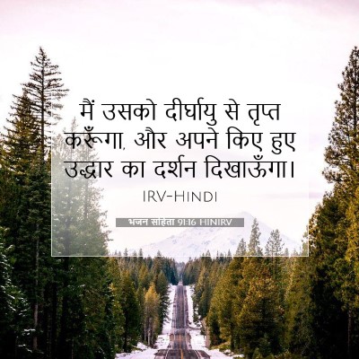 भजन संहिता 91:16 बाइबल आयत की व्याख्या