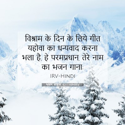 भजन संहिता 92:1 बाइबल आयत की व्याख्या