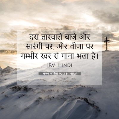 भजन संहिता 92:3 बाइबल आयत की व्याख्या