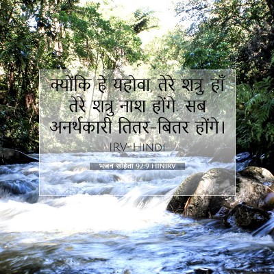 भजन संहिता 92:9 बाइबल आयत की व्याख्या