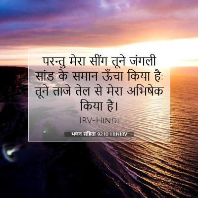 भजन संहिता 92:10 बाइबल आयत की व्याख्या