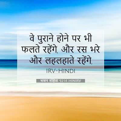 भजन संहिता 92:14 HINIRV बाइबल आयत इमेज