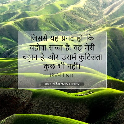 भजन संहिता 92:15 बाइबल आयत की व्याख्या