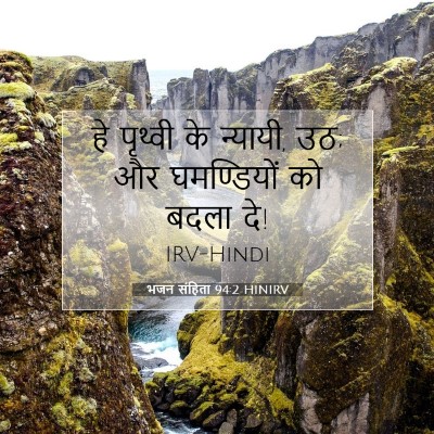 भजन संहिता 94:2 बाइबल आयत की व्याख्या