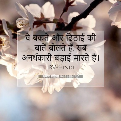 भजन संहिता 94:4 बाइबल आयत की व्याख्या