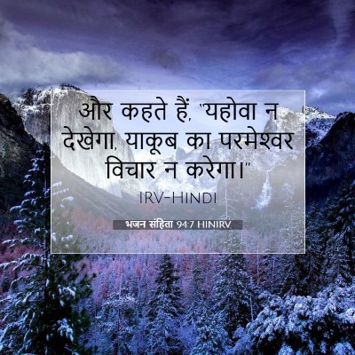 भजन संहिता 94:7 बाइबल आयत की व्याख्या