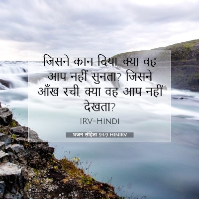 भजन संहिता 94:9 बाइबल आयत की व्याख्या