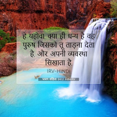 भजन संहिता 94:12 बाइबल आयत की व्याख्या