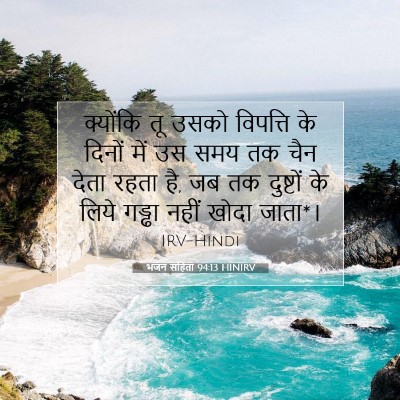 भजन संहिता 94:13 HINIRV बाइबल आयत इमेज
