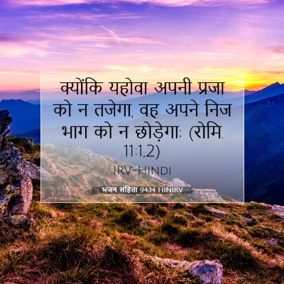 भजन संहिता 94:14 बाइबल आयत की व्याख्या