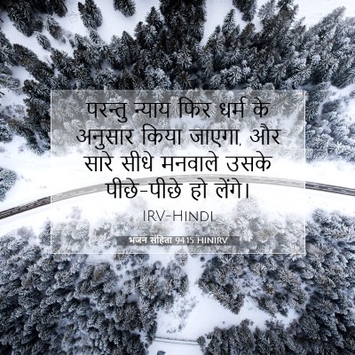 भजन संहिता 94:15 बाइबल आयत की व्याख्या
