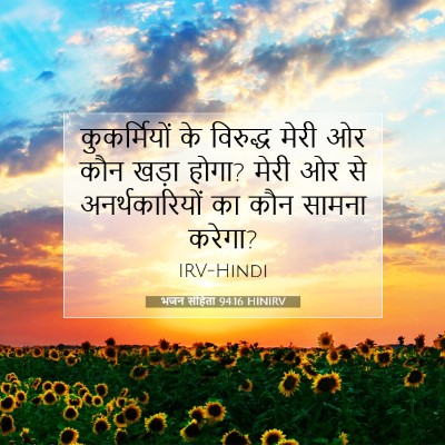 भजन संहिता 94:16 बाइबल आयत की व्याख्या