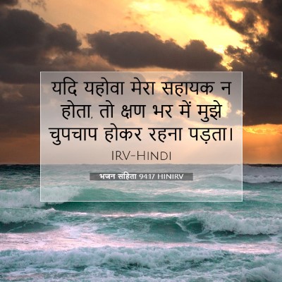 भजन संहिता 94:17 HINIRV बाइबल आयत इमेज