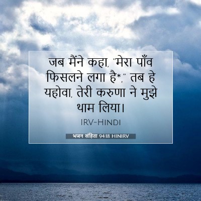 भजन संहिता 94:18 HINIRV बाइबल आयत इमेज