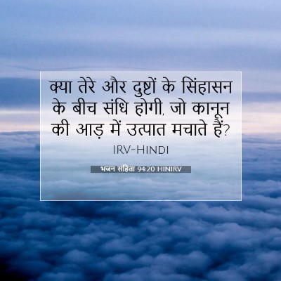 भजन संहिता 94:20 HINIRV बाइबल आयत इमेज