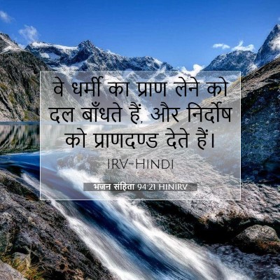 भजन संहिता 94:21 बाइबल आयत की व्याख्या