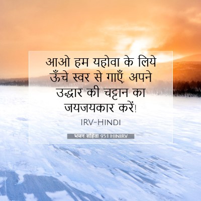 भजन संहिता 95:1 HINIRV बाइबल आयत इमेज