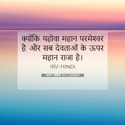 भजन संहिता 95:3 HINIRV बाइबल आयत इमेज
