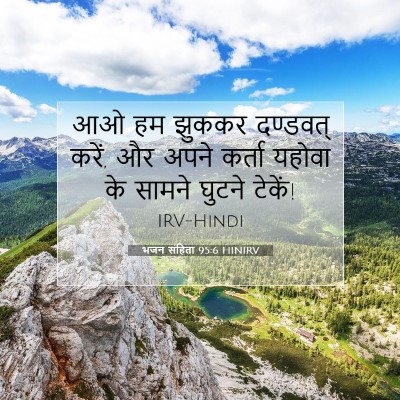 भजन संहिता 95:6 बाइबल आयत की व्याख्या