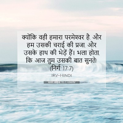भजन संहिता 95:7 HINIRV बाइबल आयत इमेज