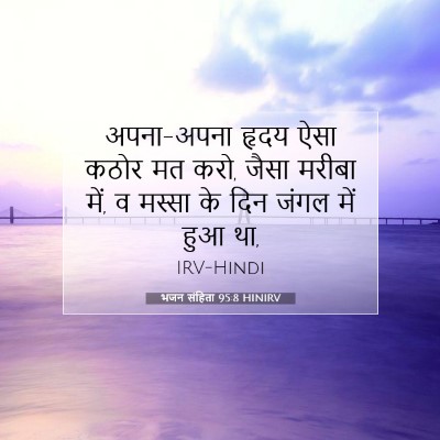 भजन संहिता 95:8 बाइबल आयत की व्याख्या