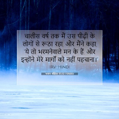 भजन संहिता 95:10 बाइबल आयत की व्याख्या