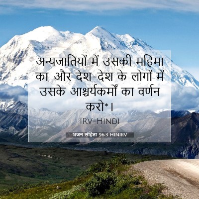भजन संहिता 96:3 HINIRV बाइबल आयत इमेज