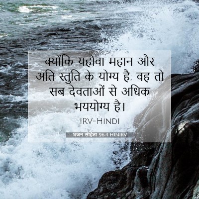 भजन संहिता 96:4 HINIRV बाइबल आयत इमेज