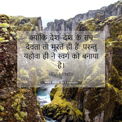 भजन संहिता 96:5 बाइबल आयत की व्याख्या