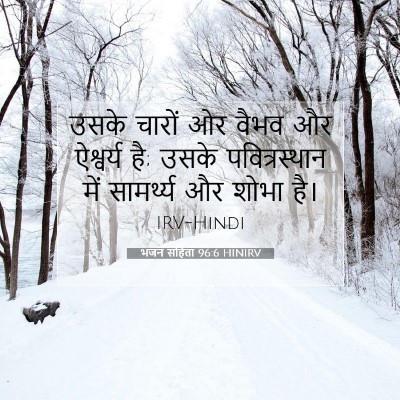 भजन संहिता 96:6 बाइबल आयत की व्याख्या
