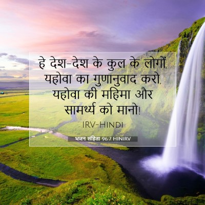 भजन संहिता 96:7 बाइबल आयत की व्याख्या